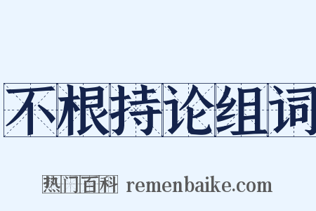 不根持论组词是什么意思的图片